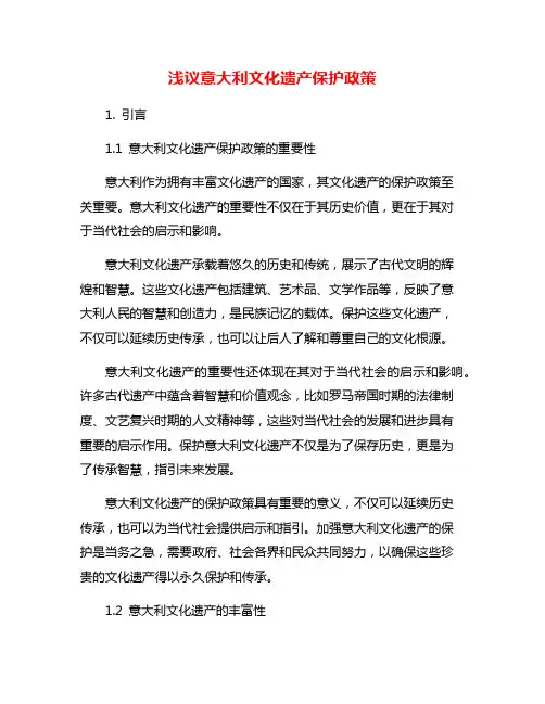 浅议意大利文化遗产保护政策
