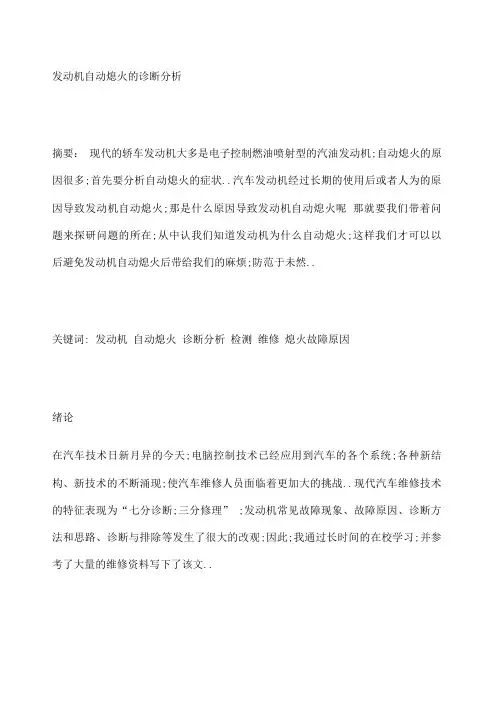 发动机自动熄火的诊断分析