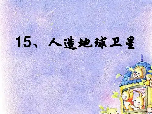 冀人版六年级科学下册《宇宙与航天技术  15 人造地球卫星》课件_22