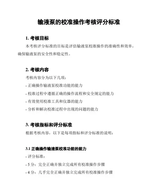 输液泵的校准操作考核评分标准