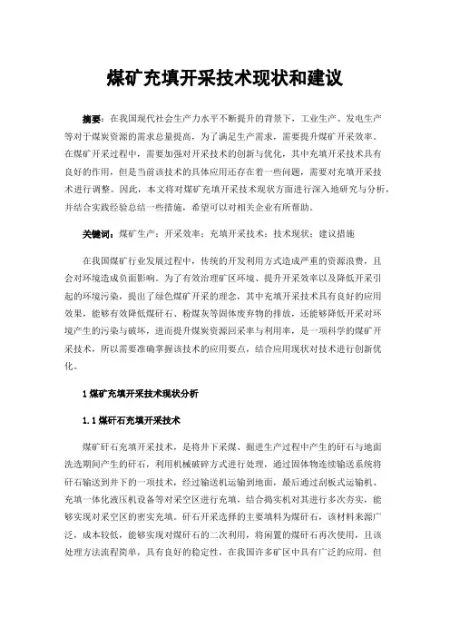 煤矿充填开采技术现状和建议