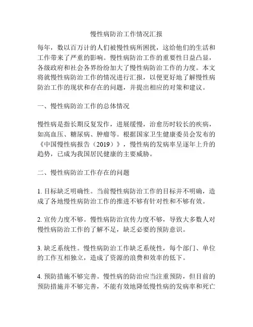 慢性病防治工作情况汇报