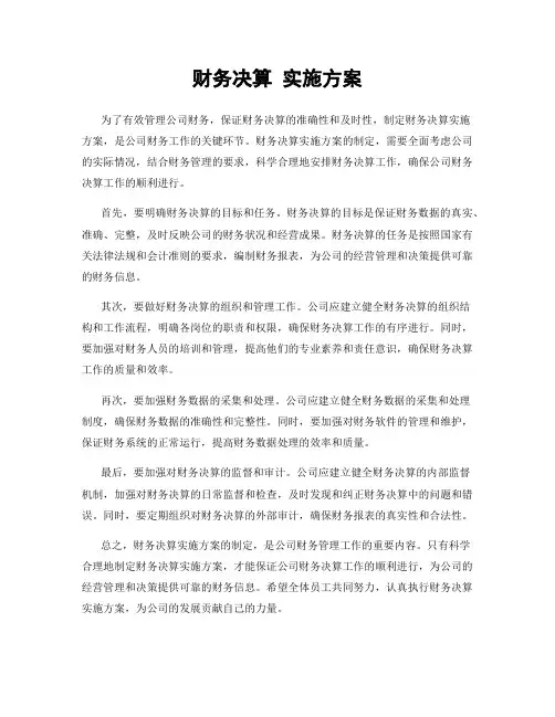 财务决算 实施方案