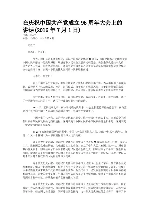 在庆祝中国共产党成立95周年大会上的讲话(2016年7月1日)
