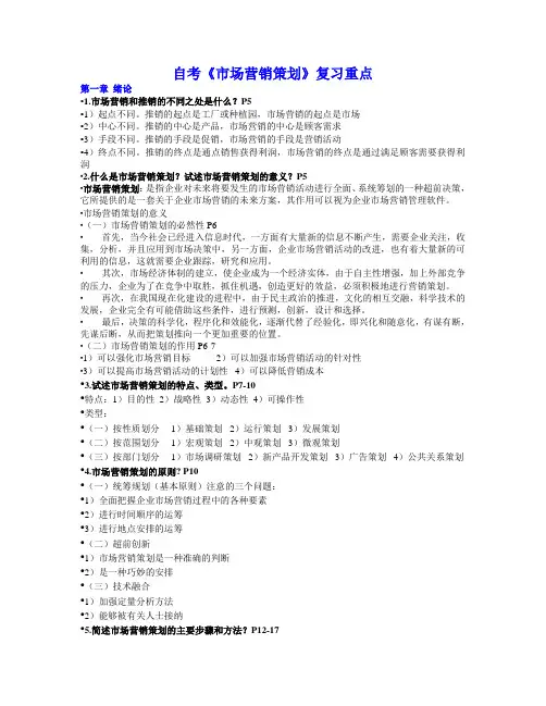 自考《市场营销策划》复习重点
