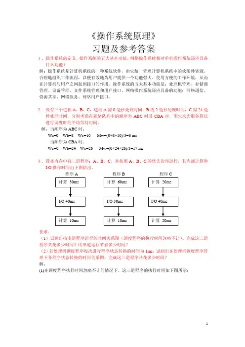 《操作系统原理》习题及参考答案