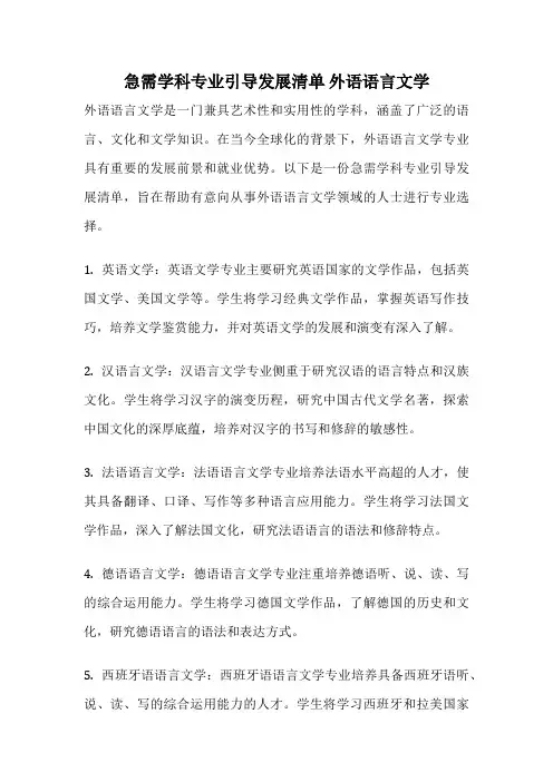 急需学科专业引导发展清单 外语语言文学