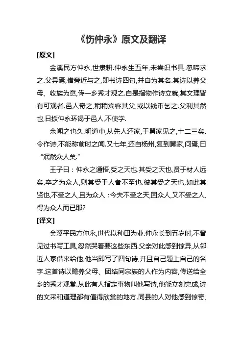 《伤仲永》原文及翻译