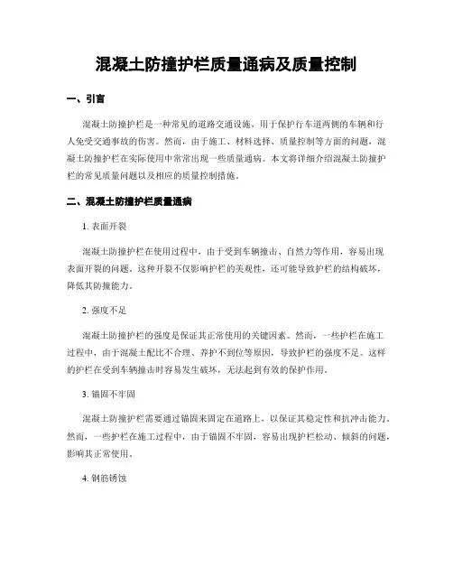 混凝土防撞护栏质量通病及质量控制