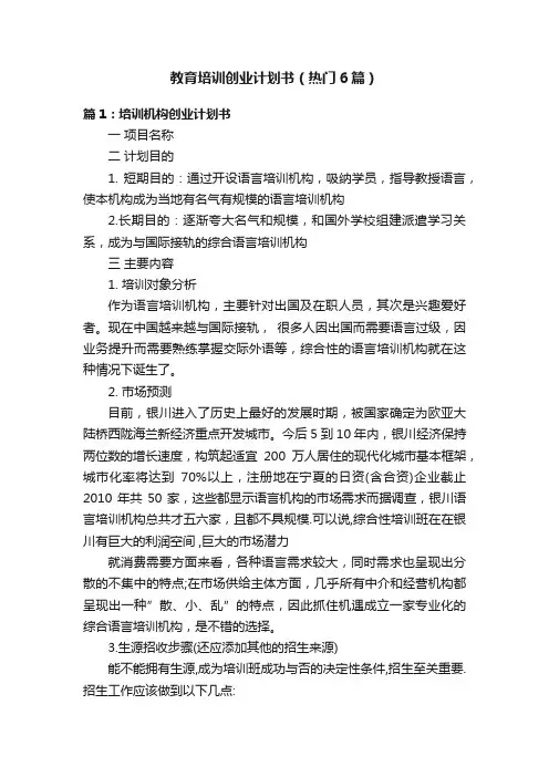 教育培训创业计划书（热门6篇）
