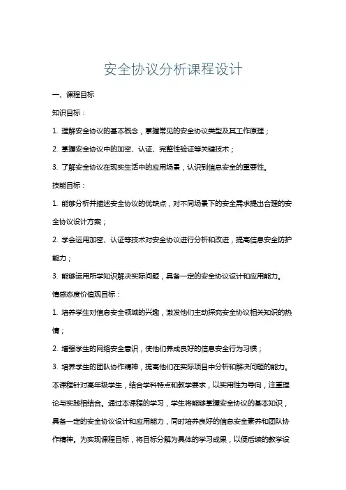 安全协议分析课程设计