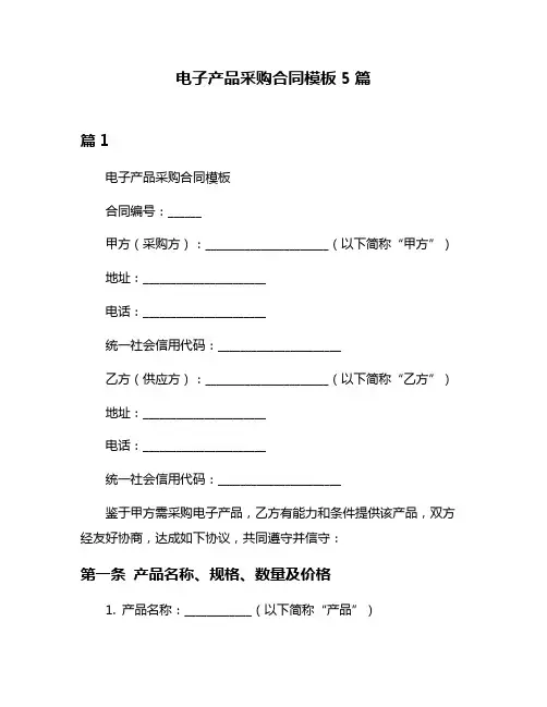 电子产品采购合同模板5篇