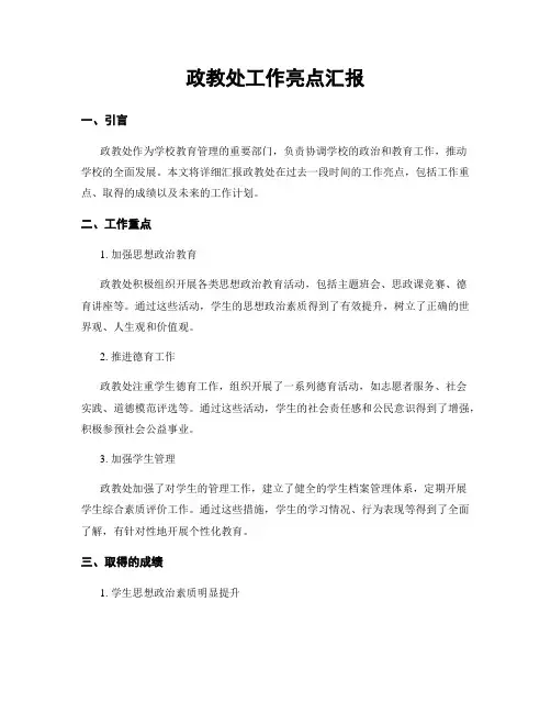 政教处工作亮点汇报