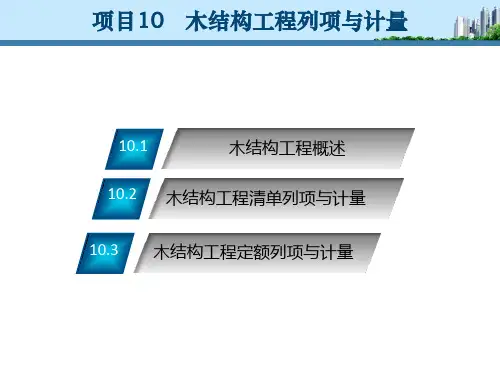 木结构工程列项与计量