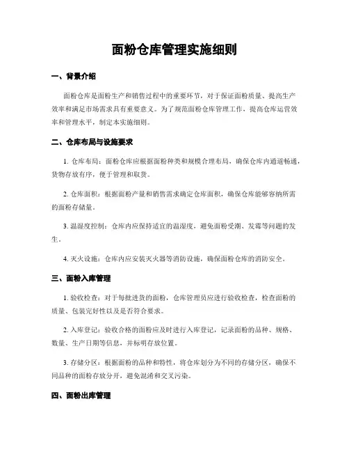 面粉仓库管理实施细则