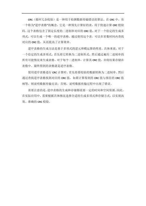 crc逆序表格