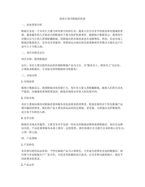 创业计划书眼镜店收获