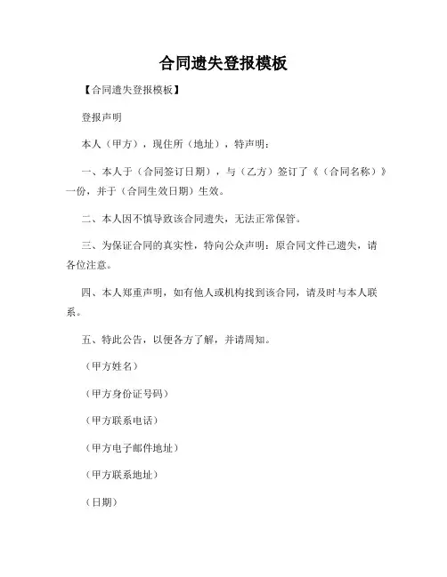 合同遗失登报模板