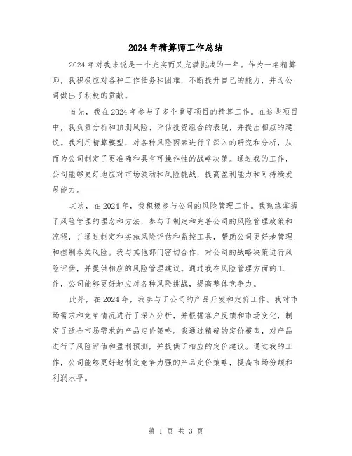 2024年精算师工作总结(2篇)