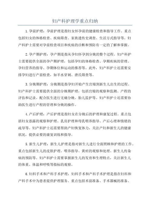 妇产科护理学重点归纳