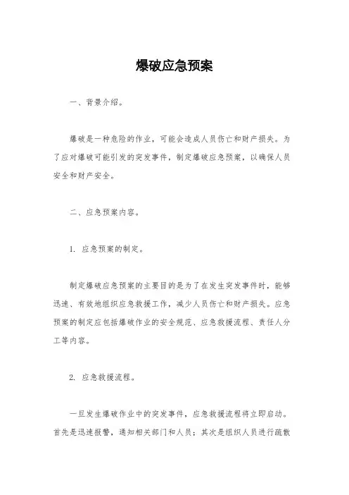 爆破应急预案