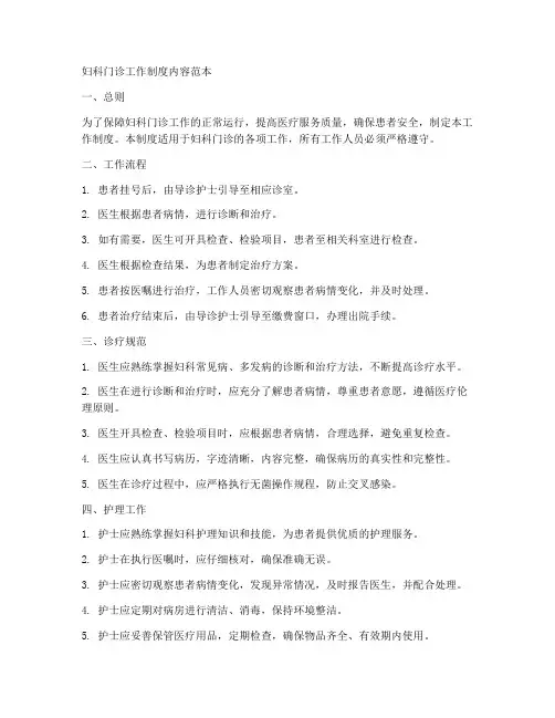 妇科门诊工作制度内容范本