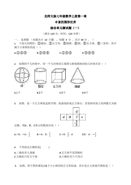 【数学七上】七年级数学上册  第一单元  丰富的图形世界 单元检测试题附答案