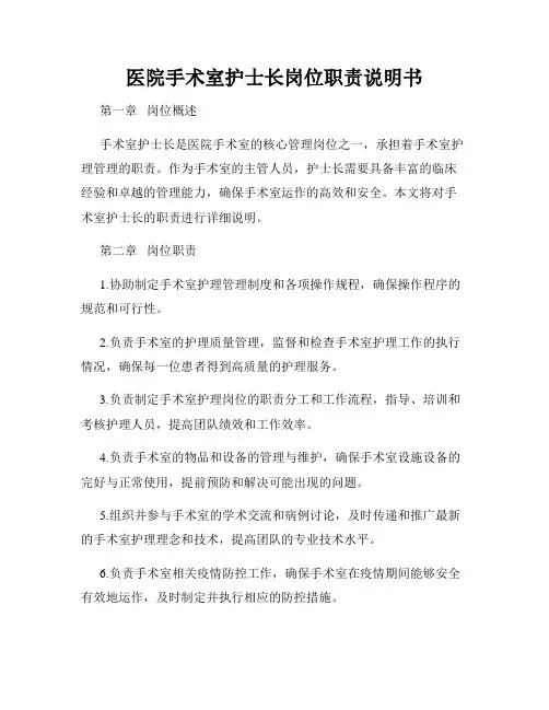 医院手术室护士长岗位职责说明书