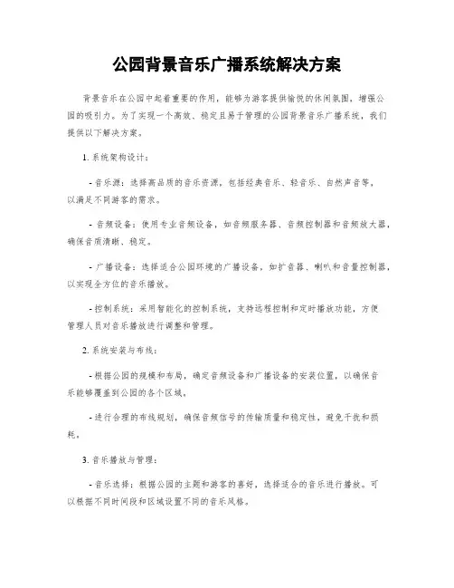 公园背景音乐广播系统解决方案