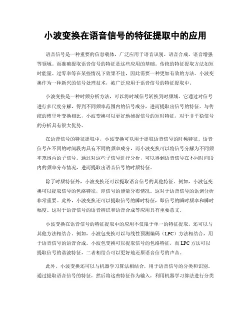 小波变换在语音信号的特征提取中的应用