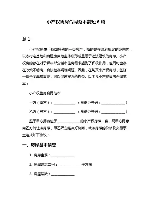 小产权售房合同范本简短6篇
