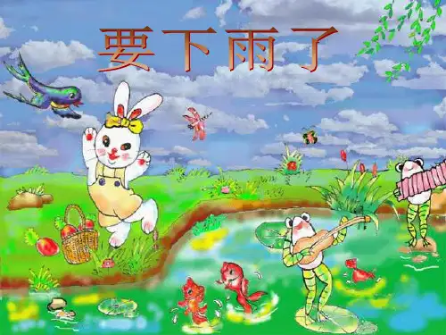 一年级语文实用课件-人教版一年级语文下册《要下雨了》