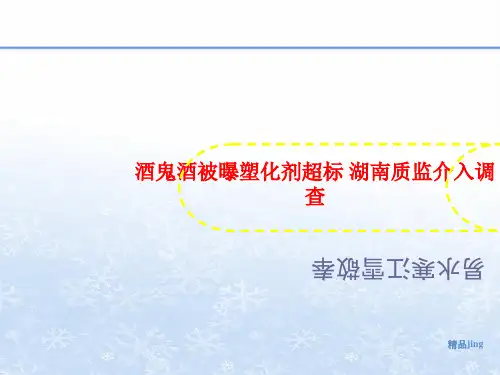 酒鬼酒被曝塑化剂超标 湖南质监介入调查-课件