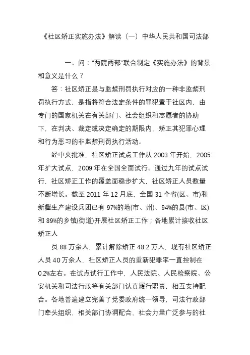 《社区矫正实施办法》解读(一)中华人民共和国司法部