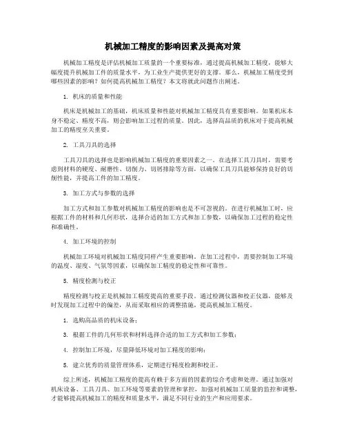 机械加工精度的影响因素及提高对策