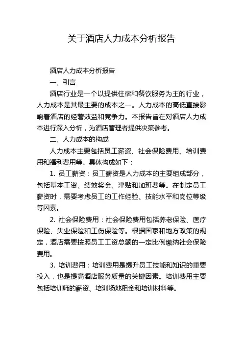 关于酒店人力成本分析报告