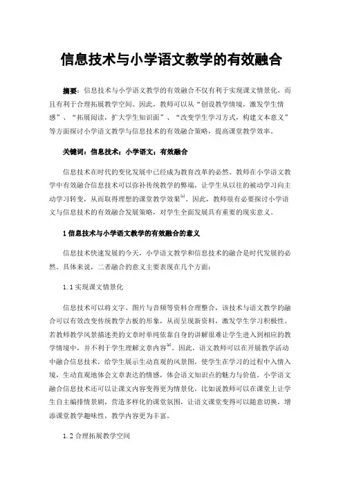 信息技术与小学语文教学的有效融合