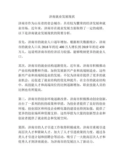 济南就业发展现状