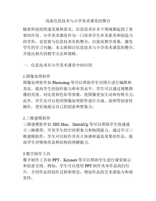 浅谈信息技术与小学美术课堂的整合