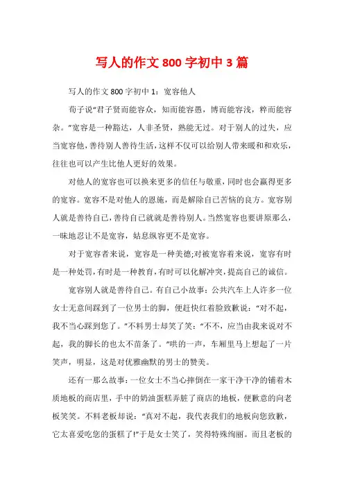 写人的作文800字初中3篇