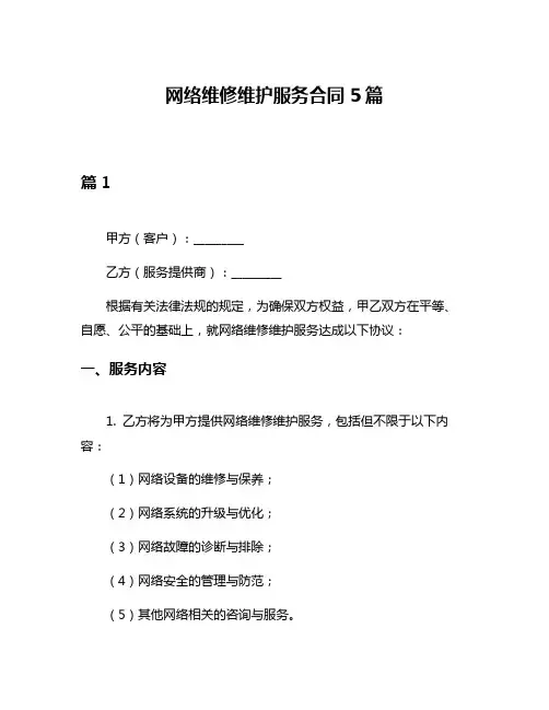 网络维修维护服务合同5篇
