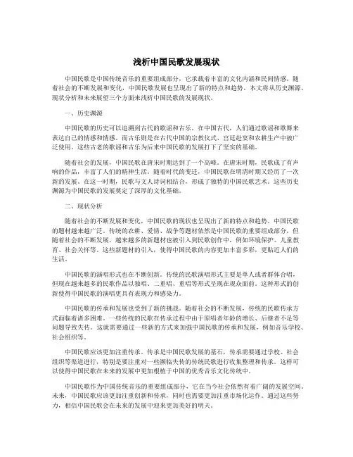 浅析中国民歌发展现状