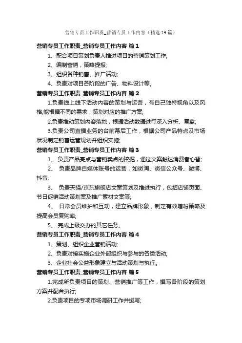 营销专员工作职责_营销专员工作内容（精选19篇）