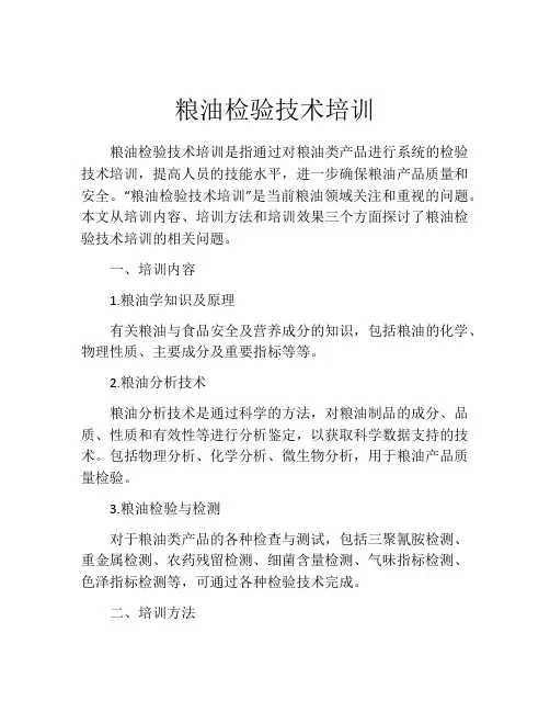 粮油检验技术培训