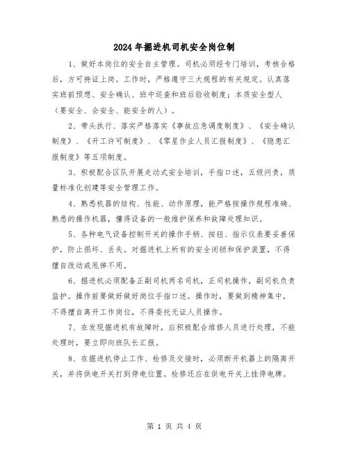 2024年掘进机司机安全岗位制（2篇）