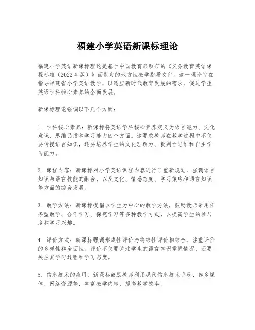 福建小学英语新课标理论