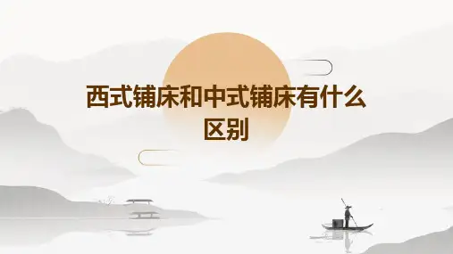 西式铺床和中式铺床有什么区别
