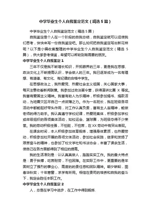 中学毕业生个人自我鉴定范文（精选5篇）