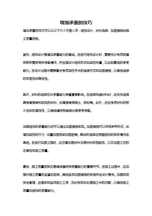 增加承重的技巧
