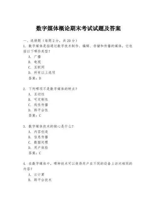 数字媒体概论期末考试试题及答案